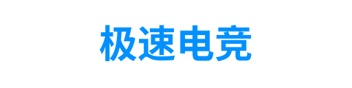 极速电竞1